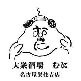 大衆居酒屋むに